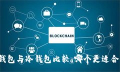 :TP钱包与冷钱包比较：哪个更适合你？