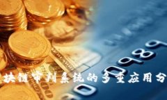 区块链审判系统的多重应用分析