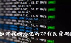 如何找回忘记的TP钱包密码？