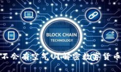 和关键词：TP钱包到账会不会有空气U？解密数字