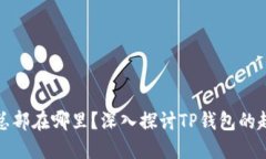 : TP钱包总部在哪里？深入探讨TP钱包的起源与发