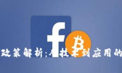 区块链免费政策解析：从技术到应用的全方位解