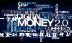 思考一个接近且的区块链金融新变化及趋势分析