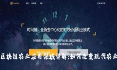 区块链农业应用领域详解：如何改变现代农业