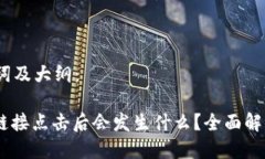 思考的、关键词及大纲：TP钱包DApp链接点击后会