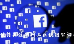 2023年值得关注的网上区块链公证平台推荐