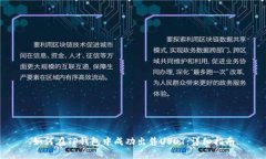 如何在TP钱包中成功出售USDT：详细指南