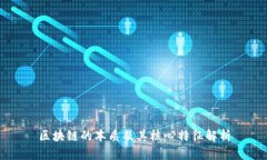 区块链的本质及其核心特征解析