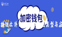 区块链文件保护：揭示常见类型与应用