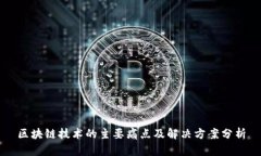 区块链技术的主要痛点及解决方案分析