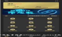 如何在TP钱包中购买HT（Huobi Token）的详细指南