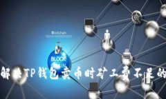 如何解决TP钱包卖币时矿工费不足的问题
