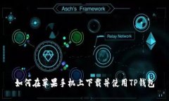 如何在苹果手机上下载并使用TP钱包