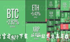   TP平台官方app下载 - 一站式交易与投资利器