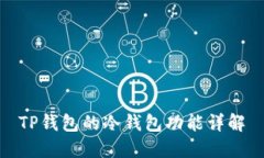 TP钱包的冷钱包功能详解