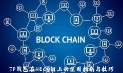 TP钱包在HECO链上的使用指南与技巧