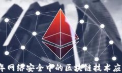 2023年网络安全中的区块链技术应用研究