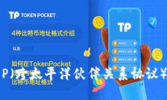 如何下载TPP（跨太平洋伙伴关系协议）的完整文