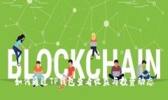 如何通过TP钱包查看收益与投资动态