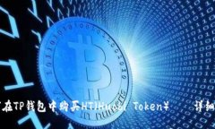 如何在TP钱包中购买HT（Huobi Token）——详细指南