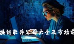 宁都区块链软件公司大全及市场前景分析