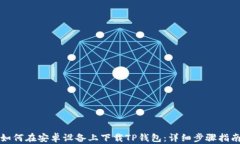 如何在安卓设备上下载TP钱包：详细步骤指南