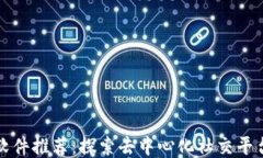 区块链社交软件推荐：探索去中心化社交平台的