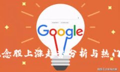 区块链概念股上涨趋势分析与热门股票推荐