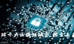 2023年全球十大区块链城市：探索未来科技之都