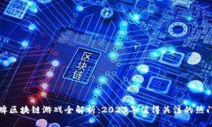 扑克牌区块链游戏全解析：2023年值得关注的热门
