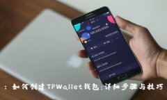 : 如何创建TPWallet钱包：详细步骤与技巧