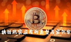 区块链现实应用的类型与实例分析