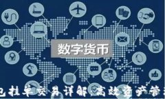 TPWallet钱包挂单交易详解：高效资产管理与操作指