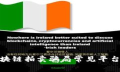 全面揭秘区块链拍卖骗局常见平台及防范措施