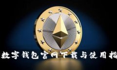 TP数字钱包官网下载与使用指南