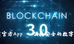 TPWallet下载官方App - 便捷安全的数字资产管理工具