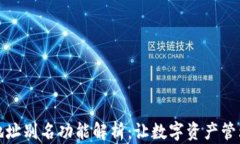 TP钱包地址别名功能解析：让数字资产管理更轻松