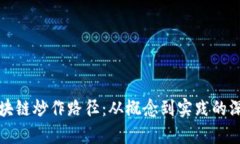 探索区块链炒作路径：从概念到实践的深度解析