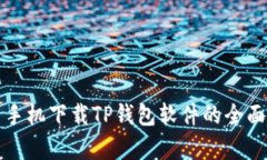 安卓手机下载TP钱包软件的全面指南