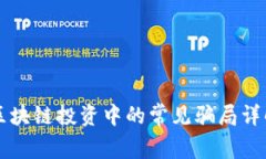 区块链投资中的常见骗局详解