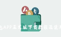 TP钱包APP正式版下载教程及使用指南