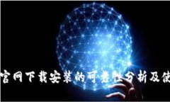 TP钱包官网下载安装的可靠性分析及使用指南