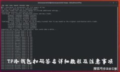 TP冷钱包扫码签名详细教程及注意事项