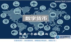 思考一个接近且的  ilot