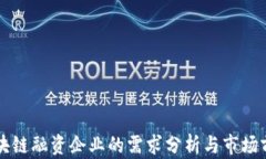 区块链融资企业的需求分析与市场前景