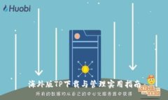 海外版TP下载与管理实用指南
