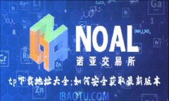 tp下载地址大全：如何安全获取最新版本