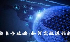 TP钱包币币交易全攻略：如何高效进行数字资产兑