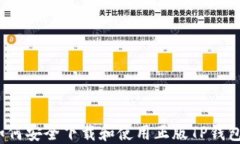 如何安全下载和使用正版TP钱包？