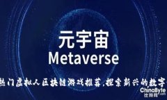 2023年热门虚拟人区块链游戏推荐，探索新兴的数